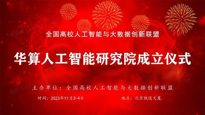 华算人工智能研究院成立仪AG九游会式在京举行(图3)